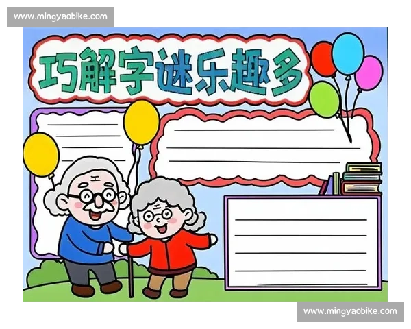 趣味猜谜大赛：挑战你的智慧极限，发现隐藏在字谜中的奥秘